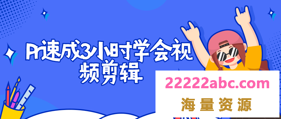 Pr速成3小时学会视频剪辑