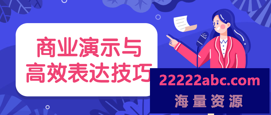 商业演示与高效表达技巧