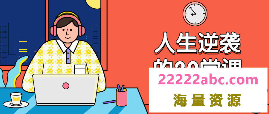 杜子建：人生逆袭的20堂课