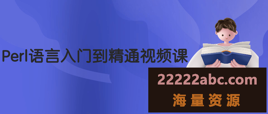 Perl语言入门到精通视频课