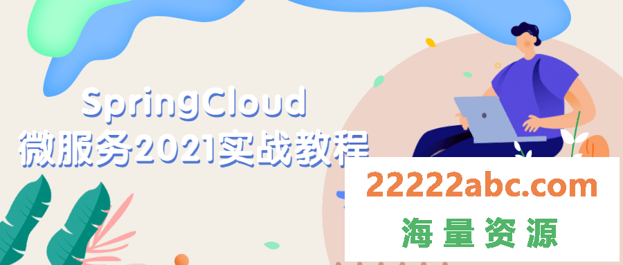 SpringCloud微服务2021实战教程