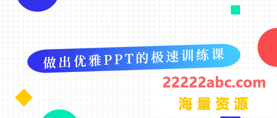 做出优雅PPT的极速训练课