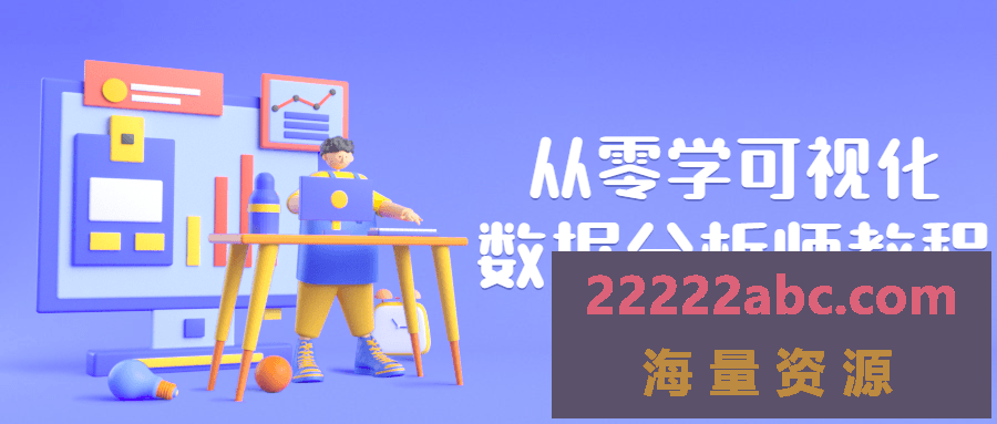 从零学可视化数据分析师教程