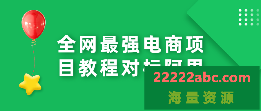 全网最强电商项目教程对标阿里