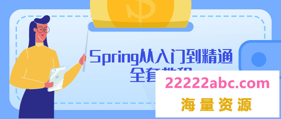 Spring从入门到精通全套教程