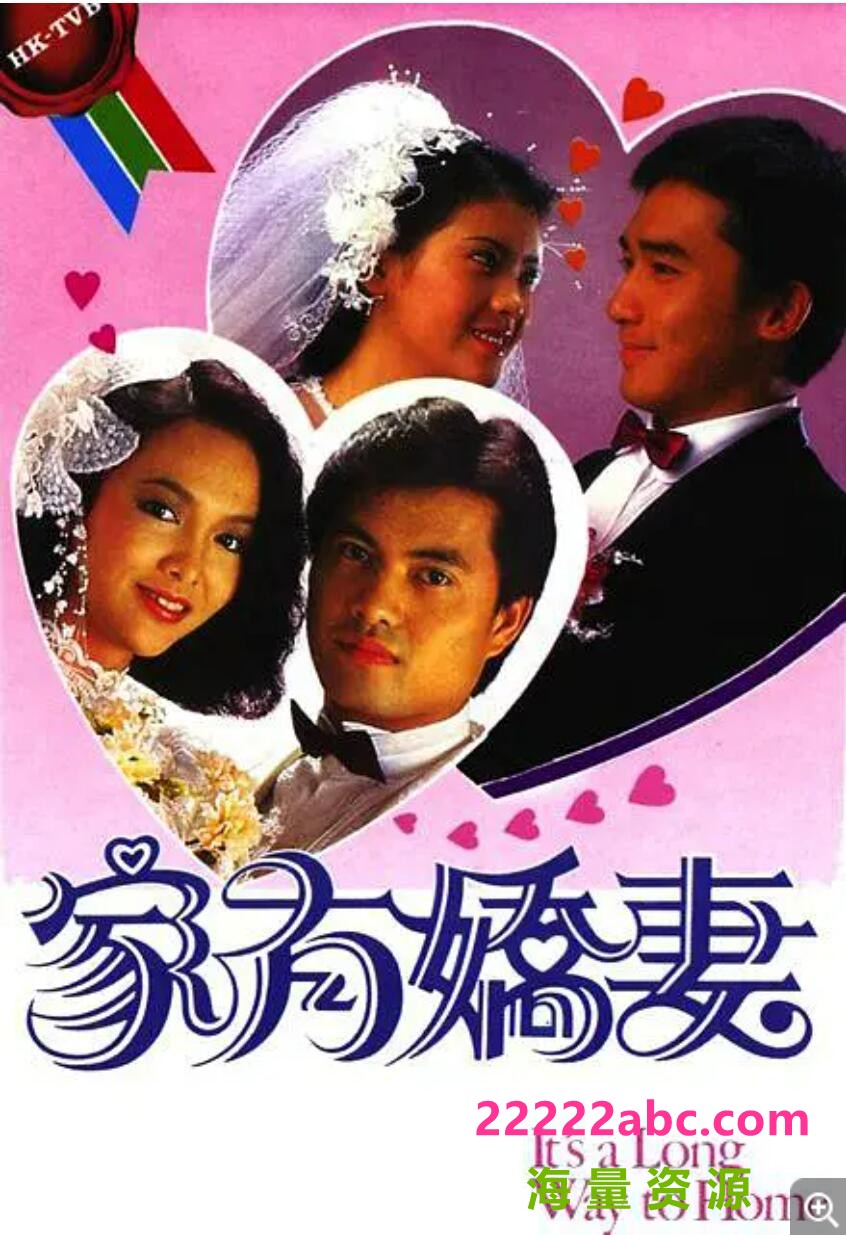 [香港/TVB/1984] [ 家有嬌妻/家有娇妻 ] [GOTV源码/20集全/每集约700MB][粤语无字][ts][ 蓝洁瑛，梁朝伟 ][百度网盘]