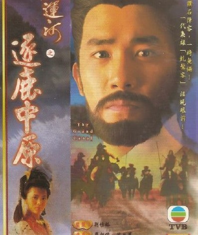 [隋唐风云之大运河][][GOTV源码][720P高清MKV/48.8G/每集840M][1987年][梁朝伟/陈玉莲][国粤双语]