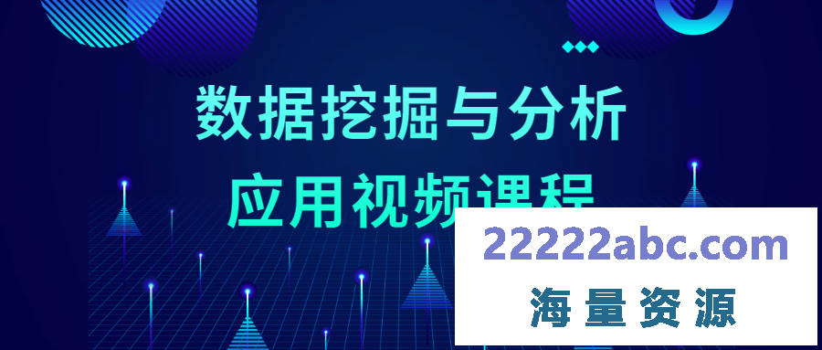 数据挖掘与分析应用视频课程