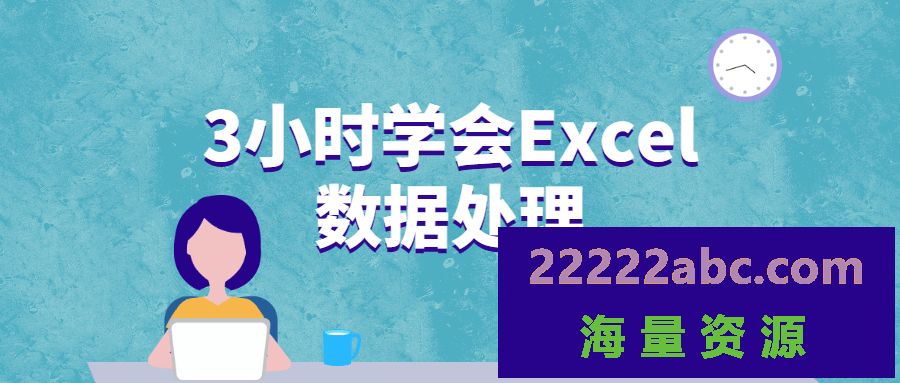 3小时学会Excel数据处理