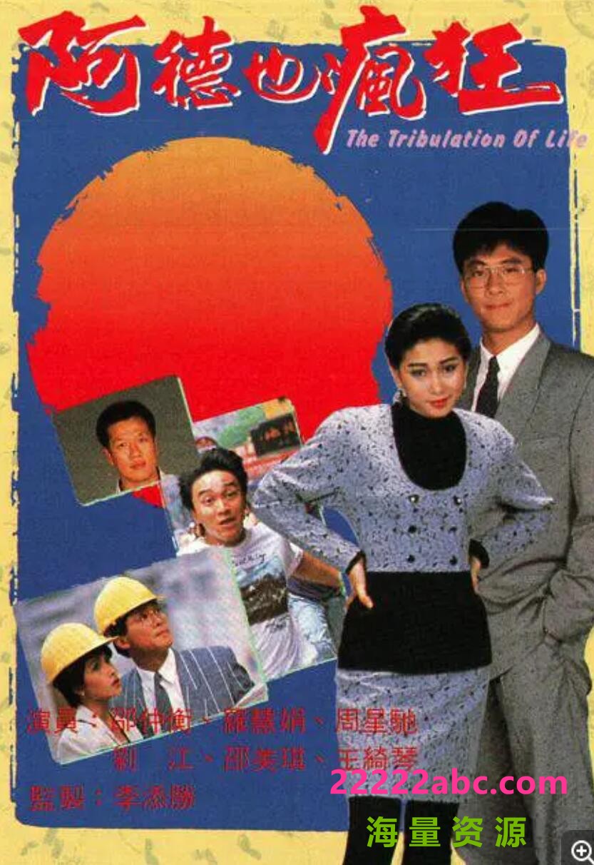 [香港/TVB/1988] [阿德也瘋狂] [GOTV源码/20集全/每集约800MB][粤语无字][mp4][刘江, 罗慧娟、周星驰、邵仲衡 ][百度网盘]