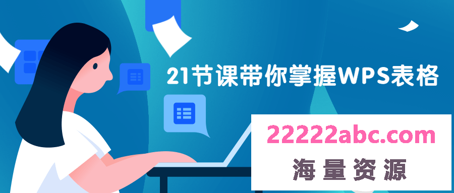 21节课带你掌握WPS表格