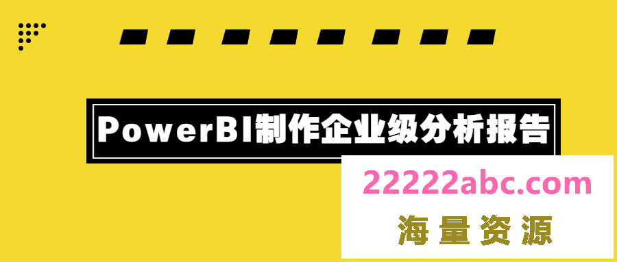 PowerBI制作企业级分析报告