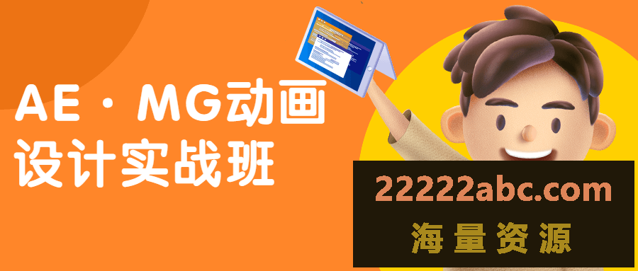 AE·MG动画设计实战班