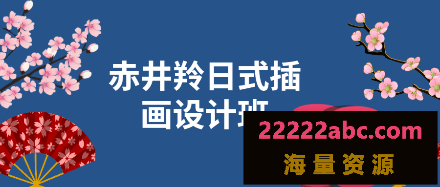 赤井羚日式插画设计班