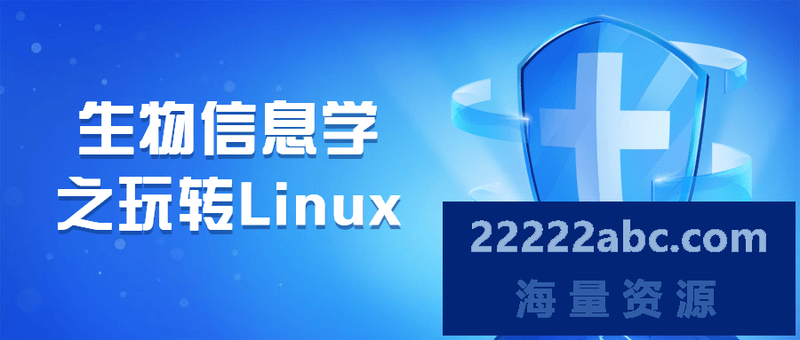 生物信息学之玩转Linux