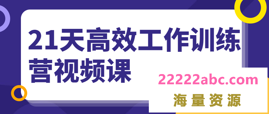 21天高效工作训练营视频课