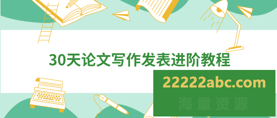 30天论文写作发表进阶教程