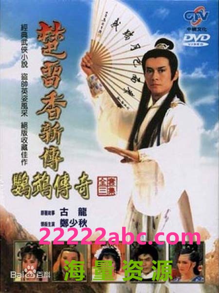 [楚留香新传][百度网盘下载][DVD5][高清VOB/63.8G/每碟4.2G左右][1985年][郑少秋/米雪][国语][中字幕]