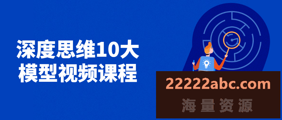 深度思维10大模型视频课程