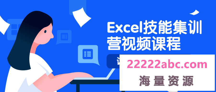 Excel技能集训营视频课程