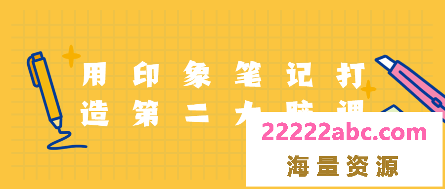 用印象笔记打造第二大脑课程