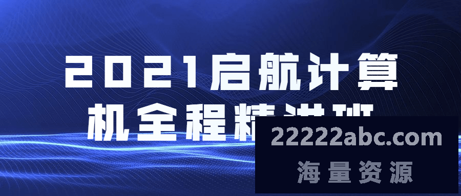 2021启航计算机全程精讲班