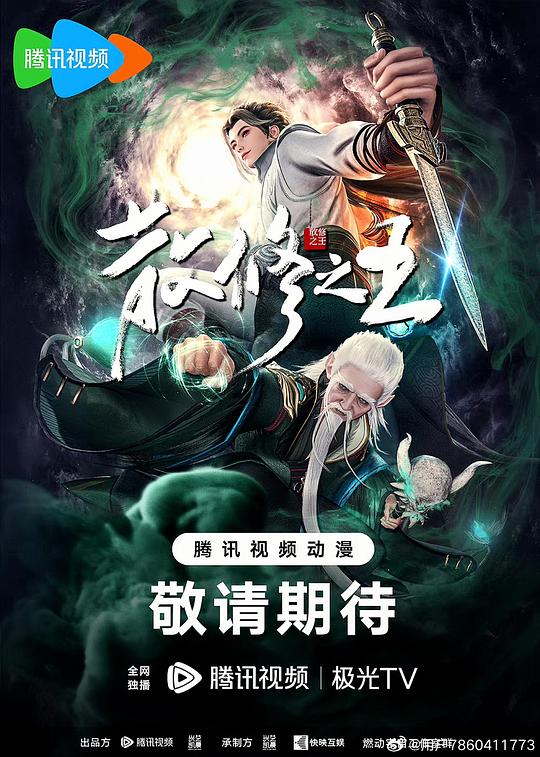 [散修之王][全集] [国语配音/中文字幕][1080P]