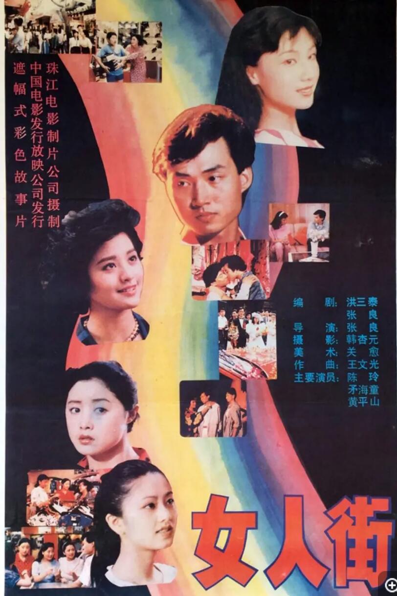 [中国大陆] [女人街] [1989][mp4/2.08GB][国语无字][1080P]