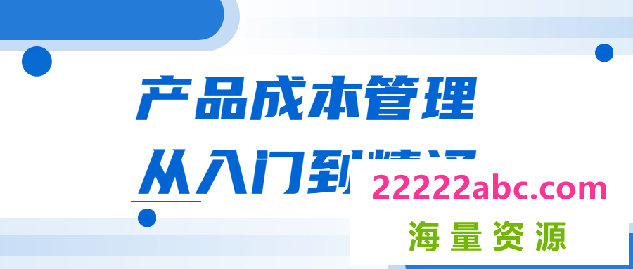 产品成本管理从入门到精通