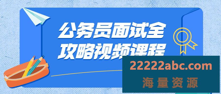 公务员面试全攻略视频课程