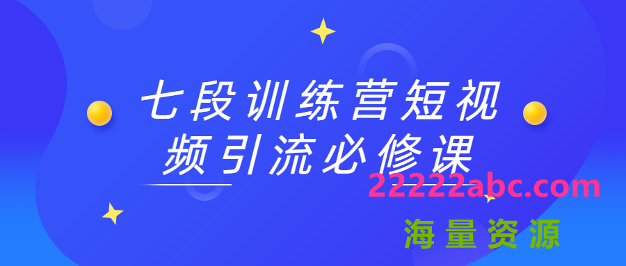 七段训练营短视频引流必修课