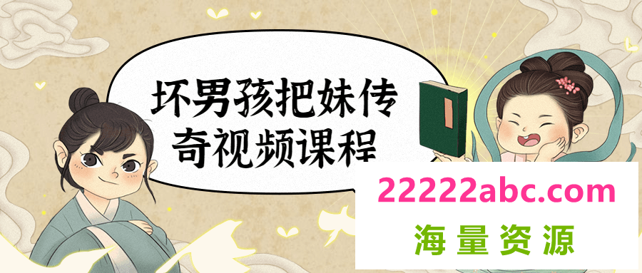 坏男孩把妹传奇视频课程