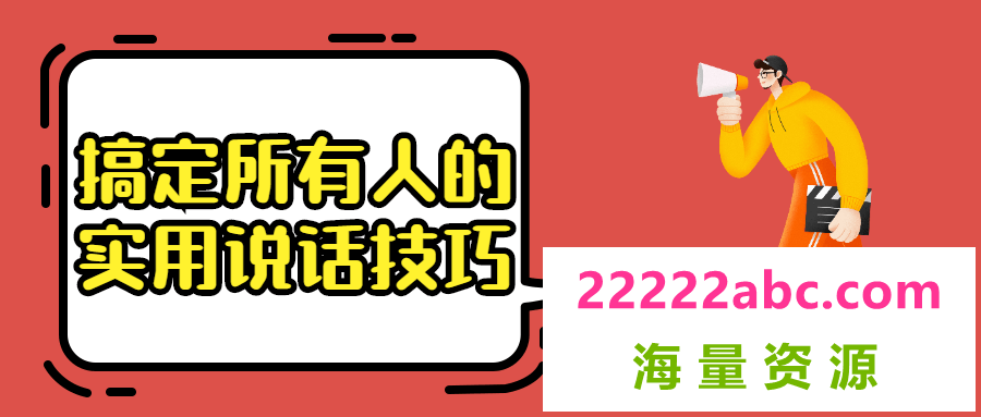 搞定所有人的实用说话技巧