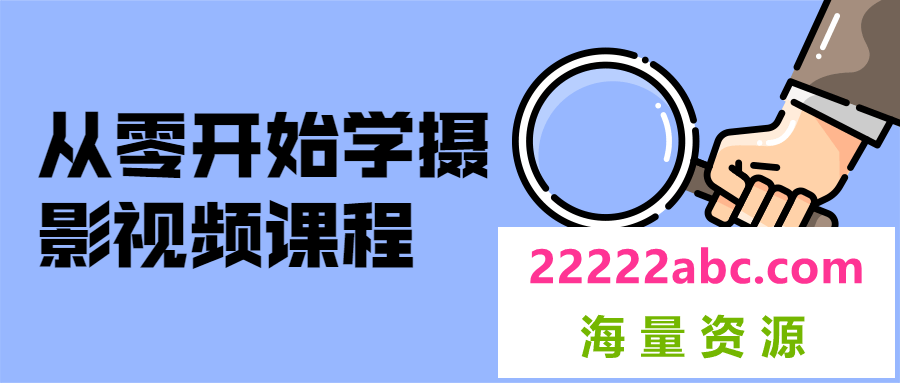 从零开始学摄影视频课程