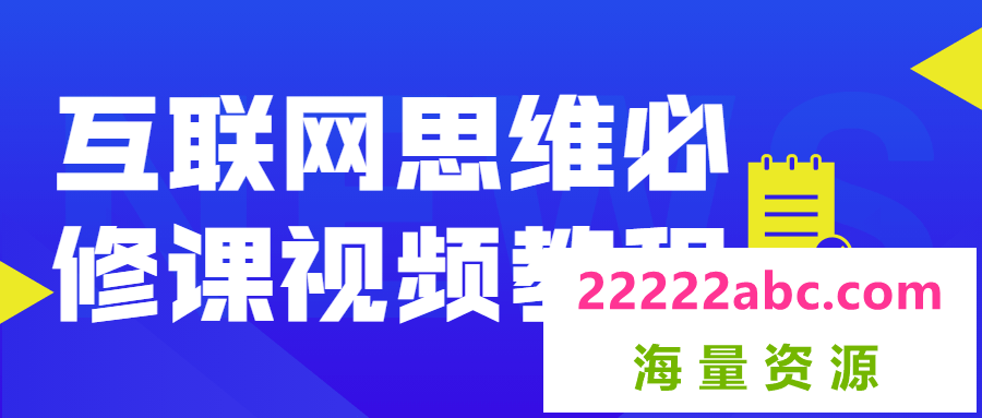 互联网思维必修课视频教程