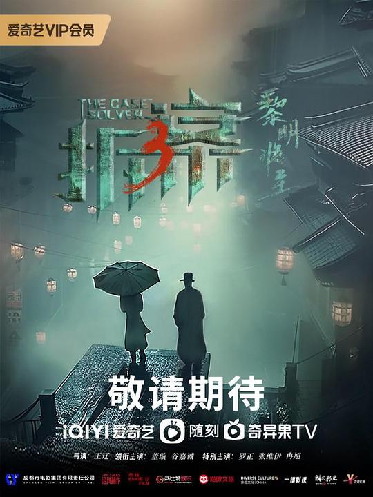 [拆·案3：黎明将至][全23集][WEB-MP4][国语配音/中文字幕][1080P]