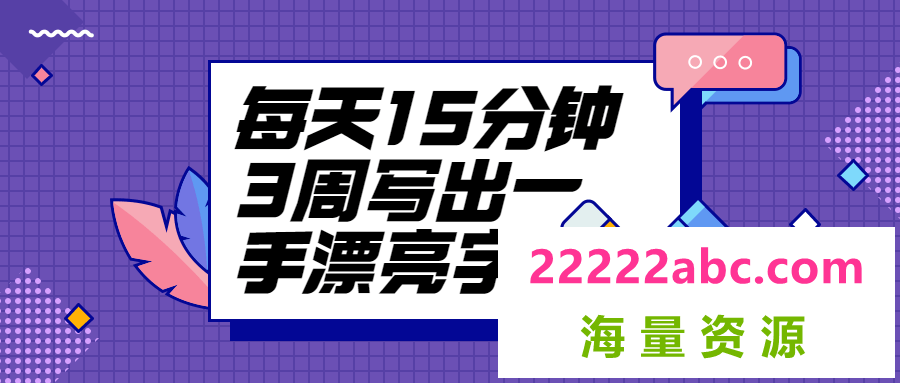 每天15分钟3周写出一手漂亮字