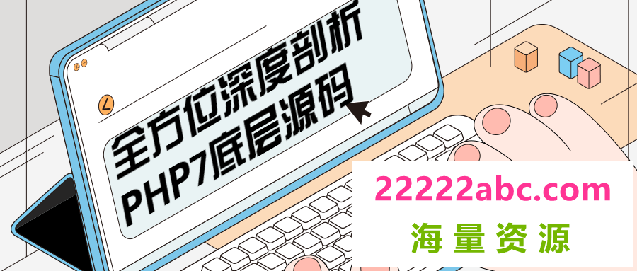 全方位深度剖析PHP7底层源码