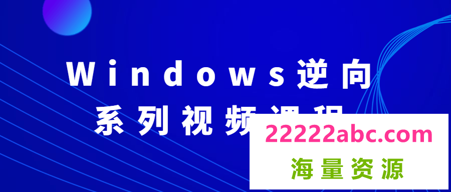 Windows逆向系列视频课程