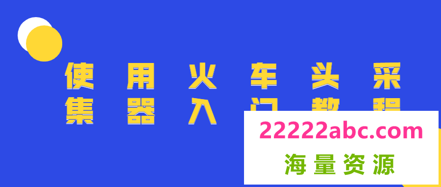 使用火车头采集器入门教程