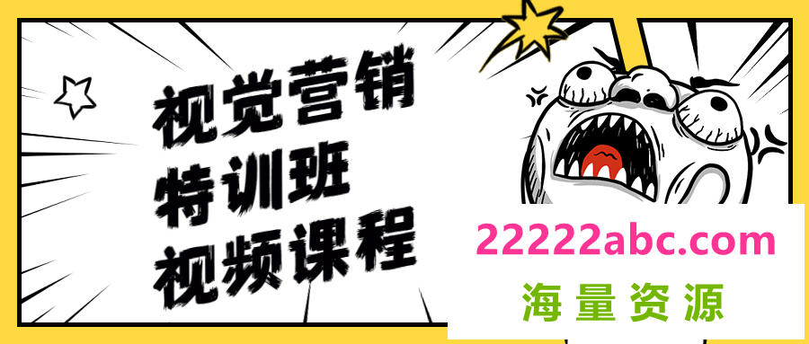 视觉营销特训班视频课程