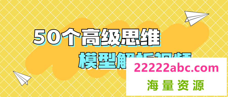 50个高级思维模型解析视频