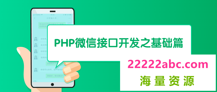 PHP微信接口开发之基础篇