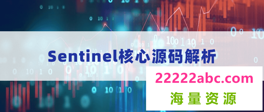 Sentinel核心源码解析