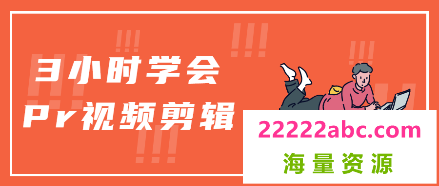 3小时学会Pr视频剪辑