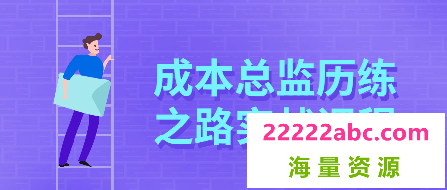 成本总监历练之路实战课程