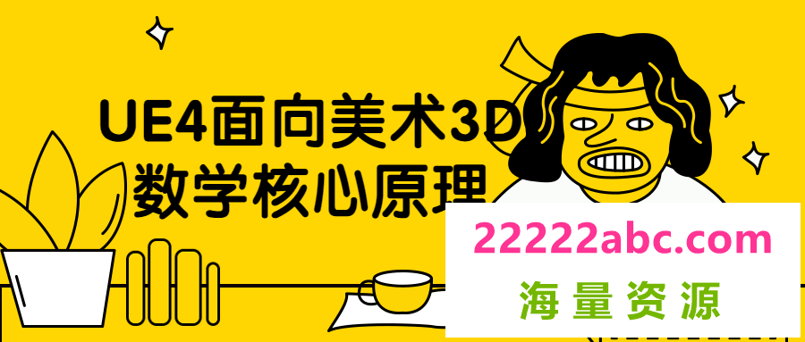 UE4面向美术3D数学核心原理