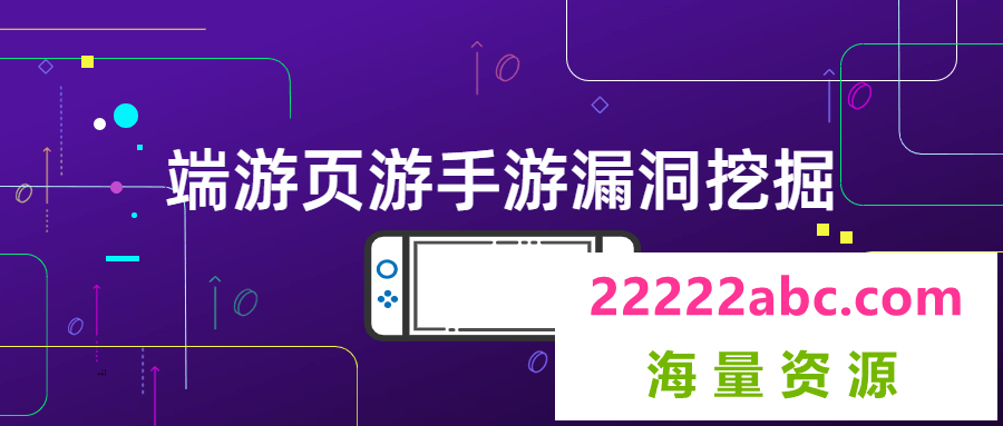 端游页游手游漏洞挖掘