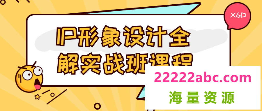 IP形象设计全解实战班课程