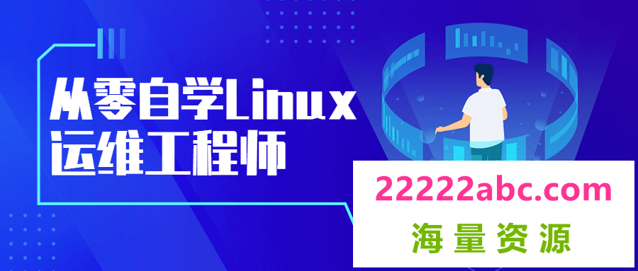 从零自学Linux运维工程师